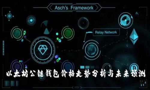 以太坊公链钱包价格走势分析与未来预测