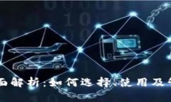 区块链钱包的全面解析：如何选择、使用及管理