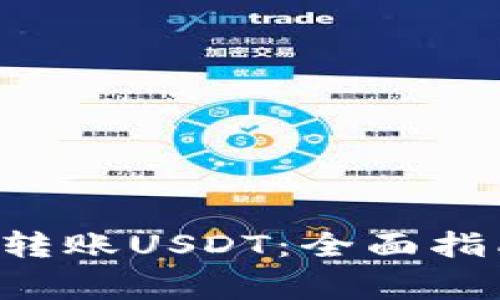 如何使用ETF钱包转账USDT：全面指南与常见问题解答