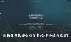 区块链钱包安全性分析：会不会遭到盗窃？