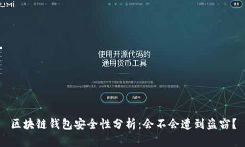 区块链钱包安全性分析：会不会遭到盗窃？