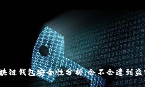 区块链钱包安全性分析：会不会遭到盗窃？