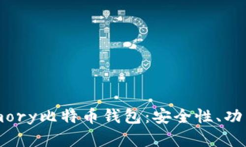 全面解析Armory比特币钱包：安全性、功能与使用指南