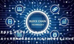 意图未完，回复需要更详细的内容框架。为什么