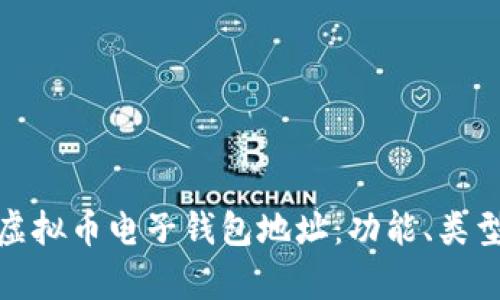 全面解析虚拟币电子钱包地址：功能、类型与安全性