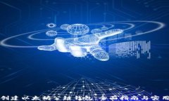 如何创建以太坊公链钱包：全面指南与实用技巧