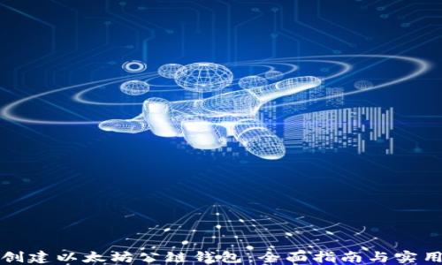 
如何创建以太坊公链钱包：全面指南与实用技巧