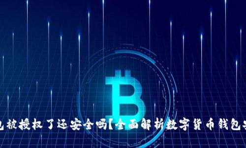 TP钱包被授权了还安全吗？全面解析数字货币钱包安全性