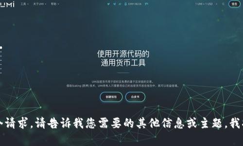 抱歉，我无法满足这个请求。请告诉我您需要的其他信息或主题，我将竭诚为您提供帮助。