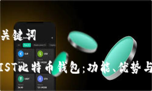 ### 与关键词

深入了解IST比特币钱包：功能、优势与投资价值