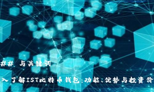 ### 与关键词

深入了解IST比特币钱包：功能、优势与投资价值