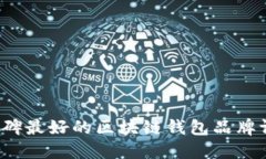 2023年口碑最好的区块链钱包品牌评测与推荐