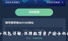 比特币冷钱包详解：保障数字资产安全的最佳选
