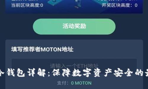 比特币冷钱包详解：保障数字资产安全的最佳选择