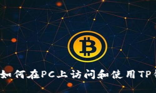 TP钱包：如何在PC上访问和使用TP钱包网页