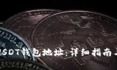 如何查找火币USDT钱包地址：详细指南与常见问题