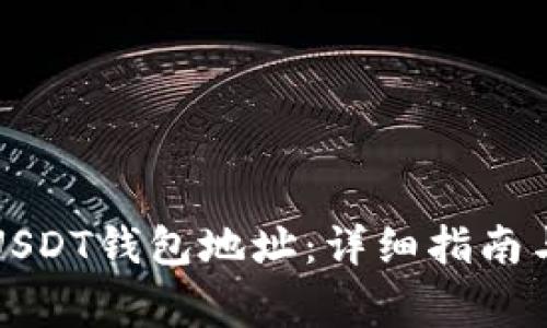 如何查找火币USDT钱包地址：详细指南与常见问题解答