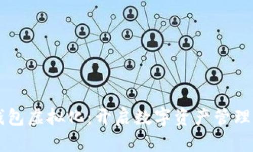 区块链钱包虚拟化：开启数字资产管理的新纪元