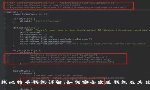 离线比特币钱包详解：如何安全发送钱包及其优势