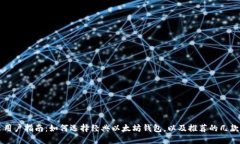 中文用户指南：如何选择经典以太坊钱包，以及