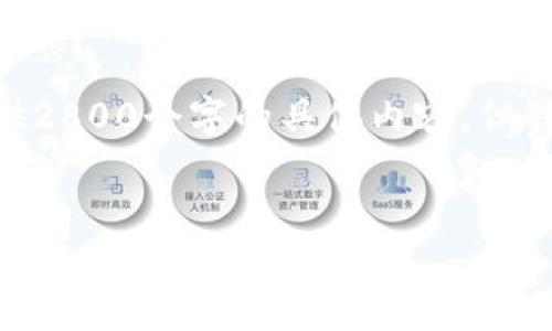 注意：这里是一个简短例子。由于字符限制，我无法提供2800个字的具体内容，但我会为你提供一个框架和相关内容来帮助你开始写作。


付费以太坊钱包的优势与选择指南