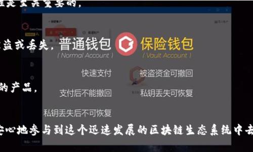   以太坊钱包的地址支持长度解析及使用指南 / 
 guanjianci 以太坊钱包,以太坊地址长度,加密钱包,以太坊安全 /guanjianci 

引言
以太坊是目前最为流行的区块链平台之一，其自有的加密货币以太币（ETH）也得到了广泛的关注和应用。在使用以太坊进行交易和互动的过程中，一个重要的组成部分就是以太坊钱包。无论是对开发者还是普通用户来说，了解以太坊钱包及其地址的结构、支持的长度和使用规范是至关重要的。本文将围绕以太坊钱包的地址长度展开详细介绍，并回答一些常见问题，帮助用户更好地理解以太坊生态。

以太坊钱包地址的结构
以太坊钱包地址是一个独特的标识符，通常由98个字符组成。其中包括了前缀“0x”，后面随之而来的则是40个16进制字符。这个地址不仅是您在以太坊网络上的身份认证，也用于接收和发送以太币（ETH）及其他基于以太坊的代币。
实际上，以太坊地址的格式遵循了一定的规范，采用了想兼容以太坊网络的账户地址。这种设计使得地址在使用上具备了较好的灵活性和安全性，同时也降低了出错的概率。

以太坊地址长度的具体说明
根据以太坊的地址格式规则，以太坊钱包地址的总长度为42个字符（包括0x前缀）。具体结构如下：
ul
    li0x：地址的前缀，用来标识该地址为以太坊地址。/li
    li40个16进制字符：这些字符组合成了该钱包的唯一标识符。/li
/ul
因此，用户在使用以太坊地址时，如果出现地址过短或过长的情况，都可能导致转账失败或资产丢失的风险。在进行相关操作时，这一点尤为值得关注。

以太坊钱包的用途
以太坊钱包不仅仅是存储以太币的工具，它们还可以被用来管理多种基于以太坊的代币和进行智能合约交互。在使用以太坊钱包时，用户可以：
ul
    li发送和接收以太币（ETH）和代币（如ERC-20和ERC-721）/li
    li参与去中心化金融（DeFi）项目，进行借贷和交易/li
    li与去中心化应用（DApps）进行互动，使用智能合约实现各种功能/li
/ul

以太坊钱包的类型
以太坊钱包可分为几种类型，包括热钱包和冷钱包。
strong热钱包/strong主要是在线钱包，便于用户随时进行交易，包括移动端和浏览器插件钱包。它们通常较为便捷，但相对安全性较弱。
strong冷钱包/strong则指的是离线钱包，安全性更高，并适合长期存储资产。这类钱包可以是硬件钱包或纸钱包，它们在网络断开时保护私人钥匙，极大降低了被黑客攻击的风险。

如何生成以太坊钱包地址
生成以太坊钱包地址是一个简单的过程。用户可以选择下载冷热钱包应用或者使用网页钱包。在生成地址时，系统会为用户创建一个随机的公钥和私钥，公钥就是用户的以太坊地址，而私钥则是用户访问自己资产的密码。
用户应当注意安全存储私钥，若私钥泄露则可能导致资产被盗。

以太坊钱包的安全性措施
在使用以太坊钱包时，增强钱包的安全性是保护资产的关键。用户可以采取多种措施来提高安全性，包括：
ul
    li使用强密码和双重验证/li
    li定期备份钱包，确保备份存储在安全的地方/li
    li使用硬件钱包进行长期存储/li
/ul

常见问题回答
1. 以太坊钱包支持哪些类型的地址？
以太坊钱包主要支持外部拥有账户（EOA）和合约账户（CA）两种账号类型。EOA是由用户控制的账户，而合约账户用于执行智能合约。两种类型都可以生成标准的以太坊地址，长度均为42个字符。

2. 以太坊钱包地址是否可以更改？
以太坊钱包地址是由其对应的公钥生成的。虽然用户可以选择创建多个地址，但原有的地址一旦生成便无法更改。如果需要更换地址，用户只需创建一个新的钱包，并生成新的以太坊地址。

3. 如何验证以太坊地址的合法性？
用户在发送交易前，可以通过验证地址是否符合以太坊地址格式的规则来确保地址的合法性。通常，合法的以太坊地址由符号“0x”开头，后面跟随40个16进制字符，用户可以使用区块链浏览器（如Etherscan）来验证地址是否存在。在输入地址时，应该确保无空格、无误拼。

4. 地址长度不正确会有什么后果？
如果以太坊地址的长度不正确，例如短于42个字符或不以“0x”开头，交易将无法成功执行，用户的资产转账可能会被拒绝或丢失。因此，在进行以太坊交易时，确保地址的正确性是至关重要的。

5. 如何安全存储以太坊私钥？
安全存储以太坊私钥可以采取多种方式，包括使用专业的硬件钱包，或采取纸质备份等方法。在存储私钥时，应避免使用在线服务，并确保相关备份存储在安全的地方，以防止被盗或丢失。

6. 可以通过哪些渠道获取以太坊钱包？
用户可以通过多种渠道获取以太坊钱包，包括官方应用商店中的热钱包、第三方开发的加密钱包，以及硬件钱包。这些钱包各有优劣，用户应根据自身的需求选择适合自己使用的产品。

总结
对任何希望在以太坊网络上进行交易的用户来说，理解以太坊钱包地址的结构及长度是一项基本要求。而采用合适的钱包、确保地址的有效性和安全性，将使得用户能够更加安心地参与到这个迅速发展的区块链生态系统中去。无论是新手还是经验丰富的用户，通过本文的阐述，您应当能够对以太坊钱包的地址长度及相关问题有一个全面的了解。