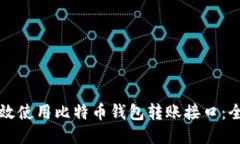 如何高效使用比特币钱包转账接口：全面指南