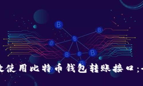 如何高效使用比特币钱包转账接口：全面指南