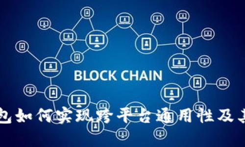 比特币钱包如何实现跨平台通用性及其使用指南