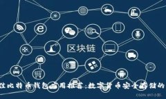 2023年最佳比特币钱包应用推荐：数字货币安全存