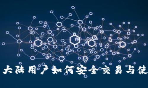 TP钱包大陆用户如何安全交易与使用指南