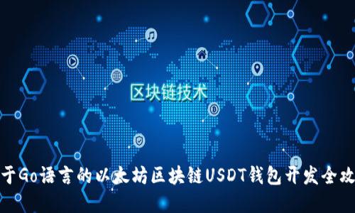 基于Go语言的以太坊区块链USDT钱包开发全攻略
