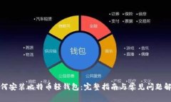如何安装比特币轻钱包：完整指南与常见问题解