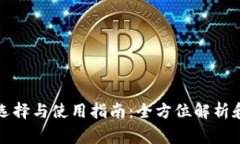 比特币钱包的选择与使用指南：全方位解析和常