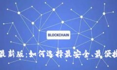 区块链钱包下载官网最新版：如何选择最安全、