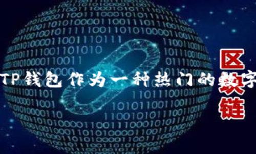  财富和数字经济的快速发展让加密货币逐渐走进了大众的视野，其中USDT（泰达币）作为一种重要的稳定币，广泛应用于交易和投资中。TP钱包作为一种热门的数字货币钱包，支持USDT的存储和使用。本篇文章将详细探讨如何在TP钱包中使用USDT，包括交易、转账、提现及其面临的风险和注意事项等。

  TP钱包里的USDT使用指南：轻松掌握数字货币交易br