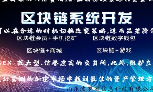    USDT 转换成 ETH，哪个钱包手续费最低？全面分析与推荐  / 

 guanjianci  USDT, ETH, 钱包, 手续费  /guanjianci 

在加密货币交易日益普及的今天，许多投资者和用户都会问到一个问题：“USDT 转换成 ETH，哪个钱包手续费最低？”这不仅关乎到用户的投资收益，还涉及到在这个快速变化的市场中，如何更有效地进行资产管理。本文将围绕这一主题进行深入探讨，帮助用户选择合适的钱包，降低交易成本，同时把握数字货币的投资机会。

一、USDT与ETH的基础知识

在讨论哪个钱包手续费最低之前，我们首先需要了解 USDT 和 ETH 本身。

USDT（Tether）是一种基于区块链的稳定币，其价值通常与美元保持相对稳定。USDT 的出现是为了使用户能够在区块链上更方便地进行价值转移，而不会受到传统加密货币价格波动的影响。不同行业、不同场景下，USDT 的需求逐渐显现，成为了一种流行的数字货币。

ETH（以太坊）则是以太坊平台上的原生数字货币，广泛应用于去中心化金融（DeFi）、非同质化代币（NFT）等领域。与比特币相比，以太坊具备更强的去中心化应用能力，吸引了大量开发者和投资者的关注。

USDT 和 ETH 之间的转换，通常会涉及到一定的手续费。这些手续费可能来自于交易所、钱包服务提供商，以及网络费用等。因此，选择一个合适的钱包以最低的手续费来进行转换显得尤为重要。

二、影响钱包手续费的因素

在选择一个符合需求的钱包时，用户需要考虑以下几个因素：

1. **交易所的费用**：大部分用户会通过交易所进行 USDT 和 ETH 之间的转化，而交易所的手续费率因平台而异。一般来说，大型交易所如币安（Binance）、火币（Huobi）等会提供相对低的手续费。

2. **区块链网络费用**：在进行任何以太坊上交易时，网络费用会因网络拥堵程度而有所变化。交易需求高时，用户可能需要支付更高的 GAS 费，这会直接影响到整体的交易成本。

3. **钱包类型**：不同类型的钱包（如热钱包、冷钱包）在费用结构上存在差异。通常热钱包的手续费较高，而冷钱包则因其离线存储特性，手续费相对较低。

4. **钱包集成的功能**：一些钱包还提供便捷的兑换功能，可能会在兑换过程中收取一定的额外服务费。

5. **推广活动**：一些平台或钱包可能会在特定期间进行手续费减免活动，用户可以利用这些机会来降低交易成本。

三、各大钱包手续费比较

为了更好地回答“USDT 转换成 ETH，哪个钱包手续费最低？”这一问题，以下是几个主流钱包和交易所的手续费对比。

1. **币安钱包**：币安作为全球最大的数字货币交易平台之一，其USDT和ETH之间的交易手续费相对较低，通常在0.1%到0.2%之间。此外，币安钱包内置兑换功能，操作便捷。

2. **火币钱包**：火币同样在市场上颇具声望，手续费大都维持在0.1%左右，不过火币的交易量会影响手续费的高低。在高峰时段，网络费用可能会增加。

3. **Coinbase**：作为海外知名交易所，Coinbase 在手续费方面稍高，通常为1.49%的标准手续费，但其用户体验和安全性也得到了用户的认可。

4. **MetaMask**：MetaMask 是最流行的以太坊钱包之一，其费用完全取决于以太坊网络的 GAS 费。一般情况下，若网络拥堵，可以选择在交易时设置更低的 GAS 费用，但交易确认时间也会被延长。

5. **Trust Wallet**：Trust Wallet 是一个去中心化钱包，不会直接收取手续费，但在使用内部交换功能时，用户仍需支付网络费用。

四、常见问题解答

1. 手续费在不同币种转换中有多大差异？

在不同币种之间的转换中，手续费的差异主要来源于控制网络费用的机制和交易所的定价策略。一些加密货币的网路拥堵程度明显高于其他网络，比如以太坊在 DeFi 热潮期间会产生较高的交易手续费，而 Bitcoin 在其高峰时段也可能面临网络费用的飙升。手续费不仅影响到交易的成败，也直接关系到用户的投资回报，选择合适的时机进行币种转换，可以极大降低交易成本。

2. 可以使用哪些交换平台进行USDT和ETH的转换？

除了传统的交易所，如币安和火币外，用户还可以使用去中心化交易平台（DEX）和兑换网站进行 USDT 和 ETH 的转换。像 Uniswap、SushiSwap 等 DEX 提供了无需注册的便捷方式进行资产互换，而 CoinGecko 等兑换网站则能为用户提供无手续费的价格参考。不过，去中心化交换可能存在较大的滑点风险。

3. 如何降低交易的 GAS 费？

降低交易 GAS 费的方法包括选择高峰时段以外的交易时间、根据不同的 GAS 费估算工具进行设置，以及在网络进入低峰期后再进行转换。此外，用户可以在设置交易时手动调整 GAS 费用，以提高交易成功率。综合使用上述方法可以有效降低交易中的手续费支出。

4. 采用冷钱包存储会影响转换手续费吗？

冷钱包主要用于长期安全存储资产，对于日常交易和频繁转换的需求适用性较低。虽然冷钱包本身无需支付任何手续费，但在释放资产至热钱包或交易所进行转换时，可能产生高额的网络费用。如果需要频繁进行资金调动，建议选择热钱包进行持有，这样更为便捷。但需要注意的是，无论是如何低的手续费，用户在冷钱包与热钱包之间转移资产时，仍会受到网络费用的影响。

5. 使用合适的钱包会为我节省多少费用？

使用合适的钱包进行 USDT 和 ETH 的转换，能够为用户节省5%到20%或更多的费用，具体取决于现有市场环境和选择的交易所。通过深入了解和掌握手续费结构，投资者可以在合适的时机切换改变策略，进而显著降低转换成本。

6. 如何选择最适合我的钱包？

选择钱包时应考虑用户的操作习惯、资金安全要求和交易频率等方面。若用户希望以最低的手续费完成币种转换，建议选择影响手续费相对较小的平台，如支持无手续费的 DEX 或大型、信誉度高的交易所。此外，维护良好的资产安全习惯、审查平台的规则以及了解手续费的变动情况也是在选择钱包时不可忽视的因素。无论哪种策略，都应以用户的风险承受能力和对安全的重视程度为前提。

总之，想要以最低手续费完成 USDT 和 ETH 的转换，用户应仔细比较不同钱包和交易所的收费结构，结合市场整体情况做出明智选择。希望以上信息能够帮助用户在这个变幻莫测的加密市场中找到最佳的资产管理方案。