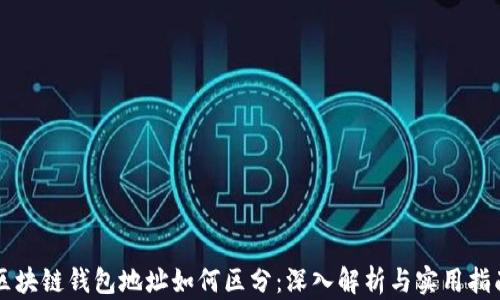 
区块链钱包地址如何区分：深入解析与实用指南