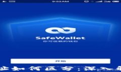 区块链钱包地址如何区分：深入解析与实用指南