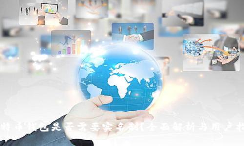 比特币钱包是否需要实名制？全面解析与用户指南