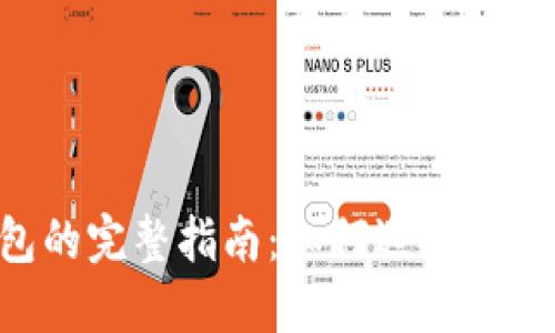 区块链信托钱包的完整指南：如何选择、使用及其未来趋势