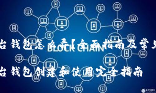 虚拟币平台钱包怎么弄？全面指南及常见问题解析

虚拟币平台钱包创建和使用完全指南