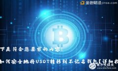 以下是符合您要求的内容:: 如何安全地将USDT转移