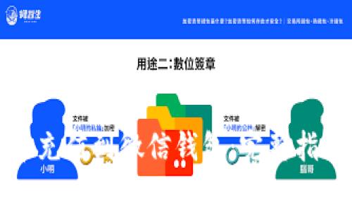 如何将虚拟币充值到微信钱包：完整指南与注意事项