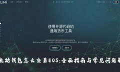 以太坊钱包怎么交易EOS：全面指南与常见问题解