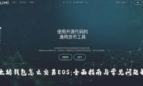 以太坊钱包怎么交易EOS：全面指南与常见问题解答