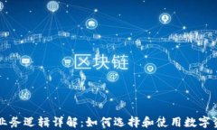 区块链钱包业务逻辑详解：如何选择和使用数字