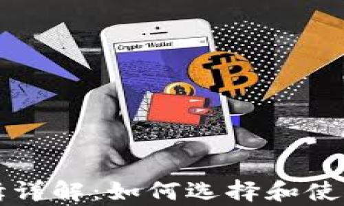 
区块链钱包业务逻辑详解：如何选择和使用数字资产存储工具