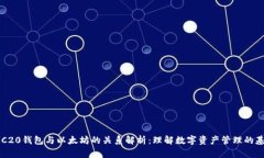 ERC20钱包与以太坊的关系解析：理解数字资产管理