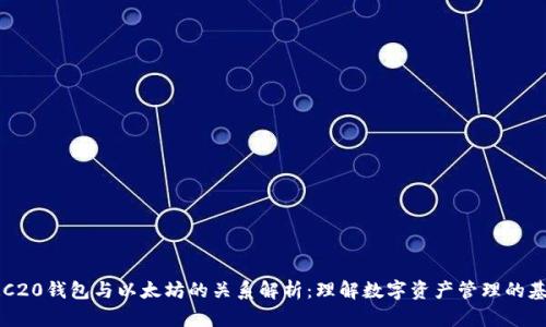 ERC20钱包与以太坊的关系解析：理解数字资产管理的基础